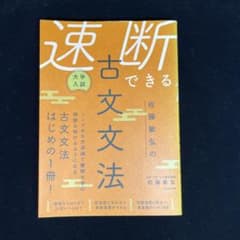 速断できる古文文法 佐藤敏弘のサムネイル
