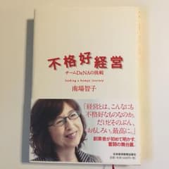 不格好経営 : チームDeNAの挑戦のサムネイル
