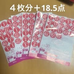 応募券シール 30点４枚＋18.5点のサムネイル