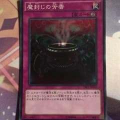 魔封じの芳香のサムネイル