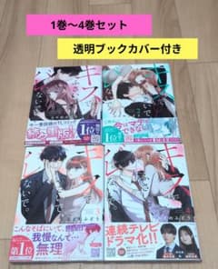 キスでふさいで、バレないで。 1巻～4巻セットのサムネイル
