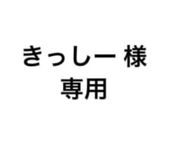 きっしー 様 専用のサムネイル