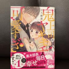 鬼上司のヤキモチが可愛すぎます!! 2巻のサムネイル