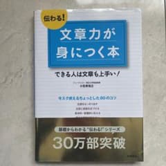 伝わる!文章力が身につく本 : できる人は文章も上手い!のサムネイル