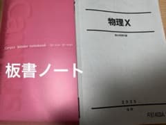駿台 物理X 2025 後期 物理 板書付きのサムネイル