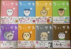 ちいかわ 1〜8巻 全巻セット - メルカリ