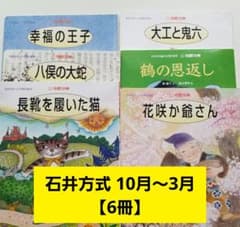 石井方式 心を育む絵本 花園文庫 10〜3月号 6冊セット - メルカリ