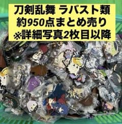 刀剣乱舞 ラバスト類 約950点 大量まとめ売り 刀剣乱舞 ラバスト類 約950点 大量まとめ売り - メルカリ