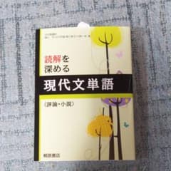 読解を深める現代文単語 : 評論・小説のサムネイル