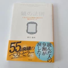 鏡の法則 人生のどんな問題も解決する魔法のルールのサムネイル