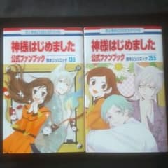 初版】神様はじめました 13.5&25.5公式ファンブック - メルカリ