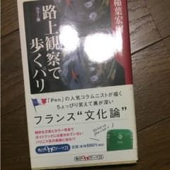 路上観察で歩くパリ カラー版 稲葉宏爾のサムネイル