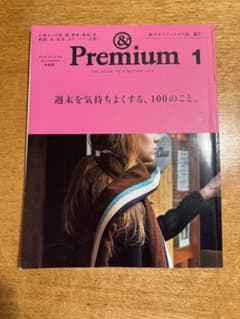 【創刊号】&Premium 1 2014年1月号 アンドプレミアムのサムネイル