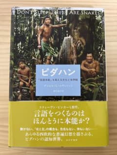ピダハン : 「言語本能」を超える文化と世界観のサムネイル