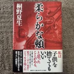 柔らかな頬 桐野夏生 初版のサムネイル