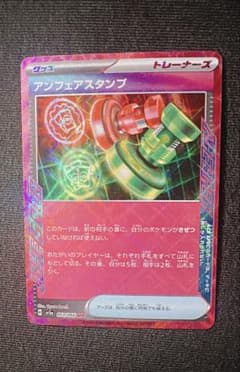 アンフェアスタンプ/ポケモンカードゲームのサムネイル