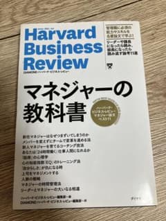 ハーバード・ビジネス・レビュー マネジャーの教科書 ビジネス書のサムネイル