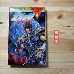 初版　北斗の拳　1〜4巻　4冊セット 北斗の拳 4巻 初版本 - メルカリ