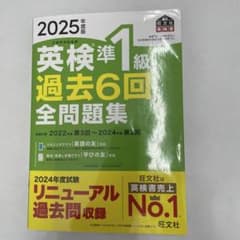 2025年度版 英検準1級 過去6回全問題集のサムネイル
