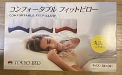 新品＞ ＜値引き交渉可！＞TOKYO BEDコンフォータブル フィットピロー 