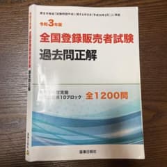 令和3年版 全国登録販売者試験過去問正解のサムネイル