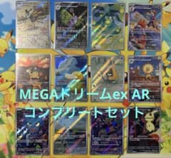 ポケモンカードゲーム メガドリームex AR コンプ 全20種 まとめ売り ③