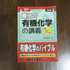 鎌田の有機化学の講義 五訂版 大学受験Doシリーズのサムネイル