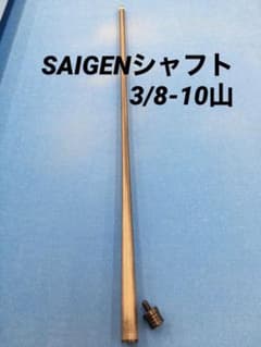 お盆値引き中【SAIGENカーボンシャフト 3/8-11山 】 お盆値引き中【SAIGENカーボンシャフト 3/8-11山 】 お盆値引き