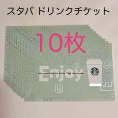 スタバ ドリンク チケット 有効期限11/5 10枚 メルカリ便 - メルカリ