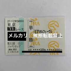 現地購入単勝馬券 2012年 ジャパンカップ オルフェーヴル 1番人気2着