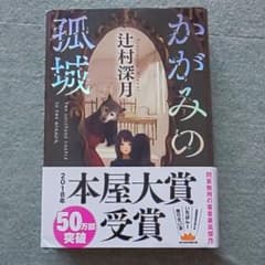 かがみの孤城のサムネイル
