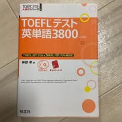 TOEFLテスト英単語3800 4訂版のサムネイル