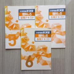 中学受験新演習　理科小５　理科小６