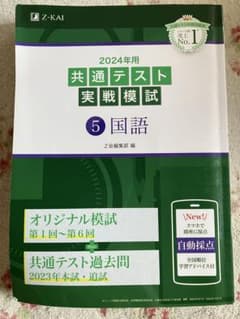 2024年用 共通テスト実戦模試 5 国語のサムネイル