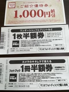 カメラのキタムラ・スタジオマリオ優待券のサムネイル