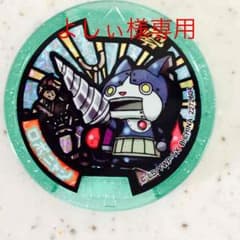 よしぃ様専用 ロボニャンのサムネイル