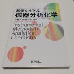 基礎から学ぶ機器分析化学のサムネイル