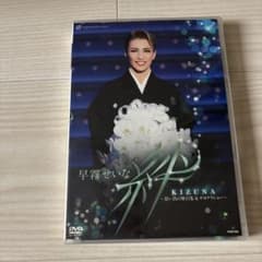 早霧せいな 絆 KIZUNA ~思い出の舞台集&サヨナラショー~ DVD - メルカリ