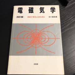 電磁気学 : 初めて学ぶ人のためにのサムネイル