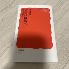 大学は何処へ 未来への設計　吉見俊哉著 岩波新書のサムネイル