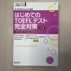 はじめてのTOEFLテスト完全対策 TOEFLテスト英単語3800のサムネイル