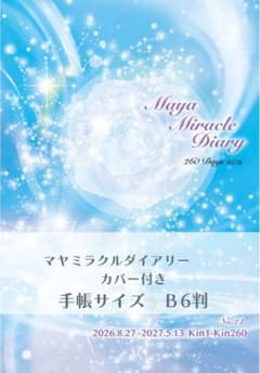 Maya Miracle Diary No.24 B6判 手帳のサムネイル