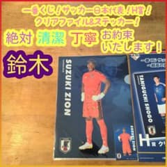 一番くじ サッカー 日本代表 H賞 H h クリアファイル＆ステッカー 鈴木