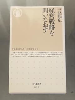 経営戦略を問いなおす　三品和広　　　 ちくま新書619のサムネイル