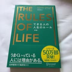 できる人の人生のルールのサムネイル