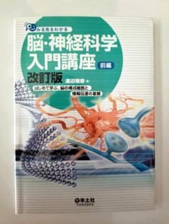 みる見るわかる脳・神経科学入門講座 前編のサムネイル
