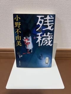 残穢 小野不由美 新潮文庫のサムネイル