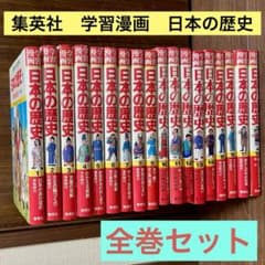 漫画日本史セット m56247736635_1.jpg?1711203426