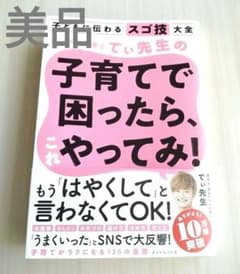 子どもに伝わるスゴ技 カリスマ保育士てぃ先生の子育てで困ったら