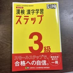 漢検 漢字学習ステップ 3級 改訂四版のサムネイル